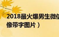 2018最火爆男生微信姓氏头像（男生姓氏头像带字图片）