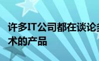 许多IT公司都在谈论多云技术并宣布支持该技术的产品