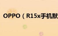 OPPO（R15x手机默认字体大小怎么调节）