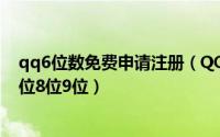 qq6位数免费申请注册（QQ号码怎么样免费申请注册6位7位8位9位）