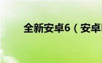 全新安卓6（安卓M 高清大图欣赏）