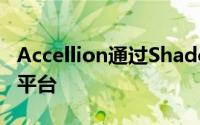 Accellion通过Shadow IT控件升级文件共享平台