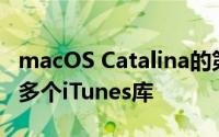 macOS Catalina的第一个公开测试版不支持多个iTunes库