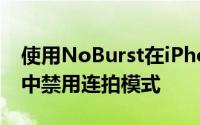 使用NoBurst在iPhone的Camera应用程序中禁用连拍模式