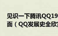 见识一下腾讯QQ1999年至今的16个版本界面（QQ发展史全欣赏）