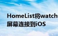 HomeList将watchOS的基于列表视图的主屏幕连接到iOS