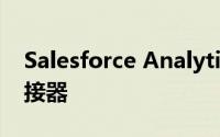 Salesforce Analytics推出新的CRM数据连接器