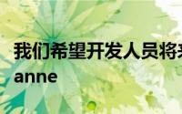 我们希望开发人员将来会用更多声音更新Roxanne