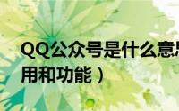 QQ公众号是什么意思（QQ公众号有什么作用和功能）