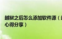 越狱之后怎么添加软件源（越狱后怎样添加源如何安装插件心得分享）