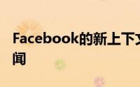 Facebook的新上下文工具可帮助发现虚假新闻