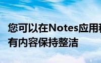 您可以在Notes应用程序中使用文件夹来使所有内容保持整洁