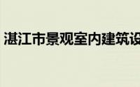 湛江市景观室内建筑设计（湛江市景点介绍）