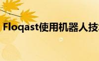 Floqast使用机器人技术将会计系统连接到云