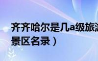 齐齐哈尔是几a级旅游景点（齐齐哈尔市A级景区名录）