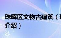 珠晖区文物古建筑（珠晖区省级文物保护单位介绍）