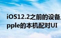 iOS12.2之前的设备上的新AirPods启用了Apple的本机配对UI