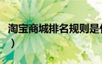 淘宝商城排名规则是什么（淘宝排名优化方法）