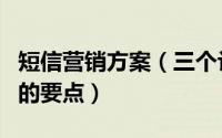 短信营销方案（三个让短信营销方案轻松成功的要点）