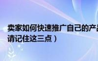 卖家如何快速推广自己的产品（卖家助理对于新产品的推广请记住这三点）