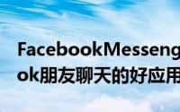 FacebookMessenger是一款与您的Facebook朋友聊天的好应用