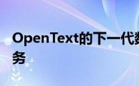 OpenText的下一代数据管理套件涵盖了微服务