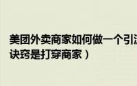 美团外卖商家如何做一个引流爆款（易淘食：做外卖O2O的诀窍是打穿商家）