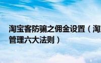 淘宝客防骗之佣金设置（淘宝客qq群看这里！淘宝客qq群管理六大法则）