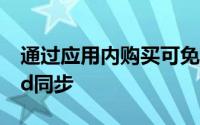 通过应用内购买可免费获得升级并接收iCloud同步