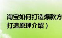 淘宝如何打造爆款方法（淘宝如何打造爆款?打造原理介绍）