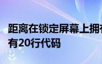 距离在锁定屏幕上拥有自定义相机快捷方式还有20行代码