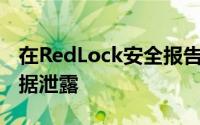 在RedLock安全报告中揭示了Tesla云帐户数据泄露