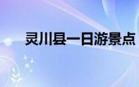 灵川县一日游景点（灵川县景点介绍）