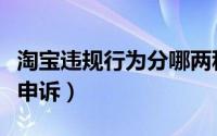 淘宝违规行为分哪两种（哪些违规不支持淘宝申诉）