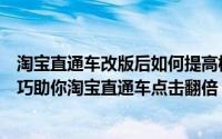 淘宝直通车改版后如何提高权重（淘宝直通车学习这六个技巧助你淘宝直通车点击翻倍）