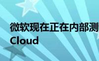 微软现在正在内部测试Windows 10 PC的xCloud