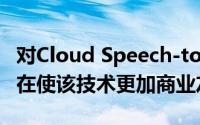 对Cloud Speech-to-Text API的全面改革旨在使该技术更加商业友好