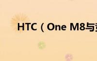 HTC（One M8与竞品拍照对比效果）