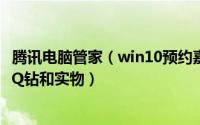 腾讯电脑管家（win10预约嘉年华第三趴活动 免费抽得Q币、Q钻和实物）