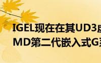 IGEL现在在其UD3虚拟桌面产品中采用了AMD第二代嵌入式G系列SoC