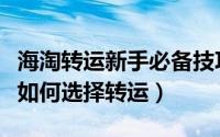 海淘转运新手必备技巧（海淘转运攻略：仓库如何选择转运）