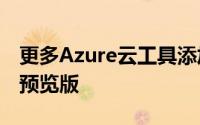 更多Azure云工具添加到Windows管理中心预览版