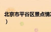 北京市平谷区景点情况介绍（平谷区景点介绍）