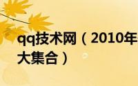 qq技术网（2010年最新最全的qq使用技巧大集合）