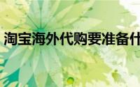 淘宝海外代购要准备什么（如何做海外代购）