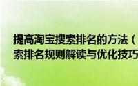 提高淘宝搜索排名的方法（怎么提高手机淘宝排名?最新搜索排名规则解读与优化技巧）