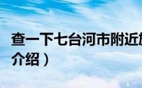 查一下七台河市附近旅游景点（七台河市景点介绍）