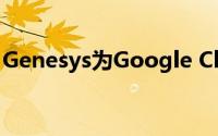 Genesys为Google Cloud准备好智能机器人