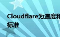 Cloudflare为速度和安全性推进新的互联网标准