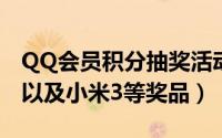 QQ会员积分抽奖活动地址（赢取会员成长值以及小米3等奖品）